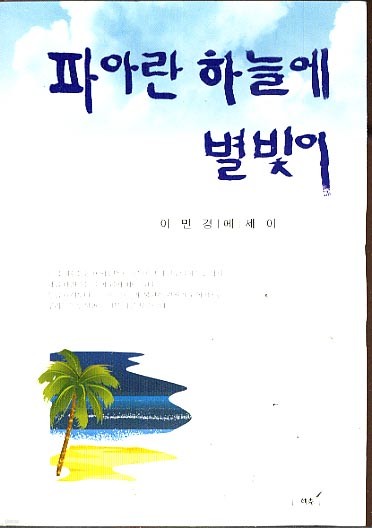 파아란 하늘에 별빛이