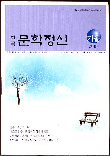 한국 문학 정신 2008년 겨울호