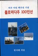 플로리다주 100인선 (미주 이민 백주년 기념) 양장본