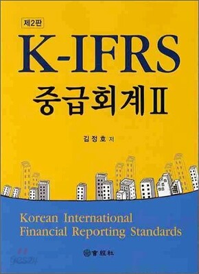 K-IFRS 중급회계 2
