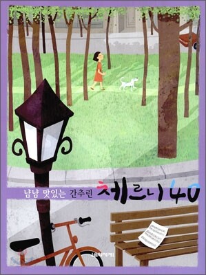 냠냠 맛있는 간추린 체르니 40