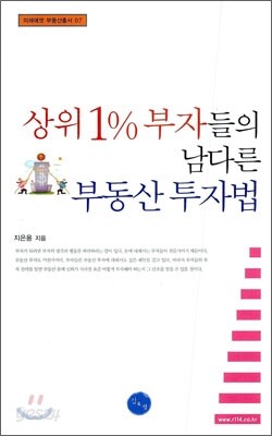 상위 1% 부자들의 남다른 부동산 투자법