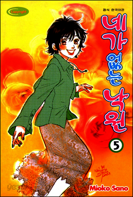 네가 없는 낙원 5