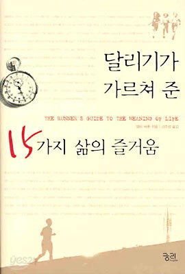 달리기가 가르쳐 준 15가지 삶의 즐거움