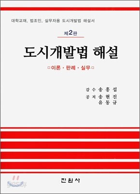 도시 개발법 해설