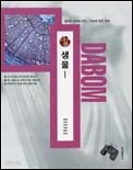 다봄(DABOM) 생물I (2005~2006)