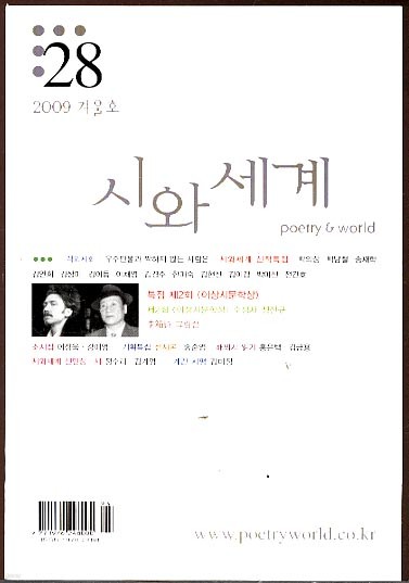 시와 세계 28 2009년 겨울호