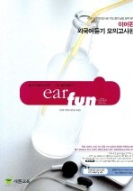 Ear Fun(이어펀) 외국어듣기 모의고사 (2007)