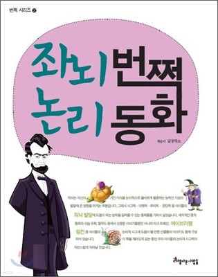 좌뇌 번쩍 논리 동화