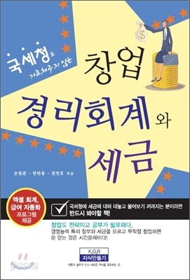 창업 경리회계와 세금