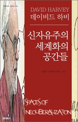 신자유주의 세계화의 공간들