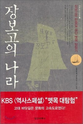 장보고의 나라