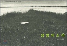 생명의 소리