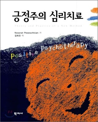 긍정주의 심리치료