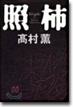 照枾