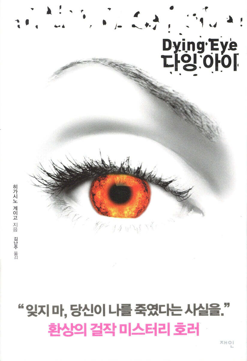 다잉 아이 Dying Eye