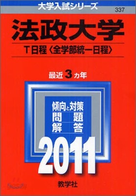 法政大學(T日程[全學部統一日程]) 2011