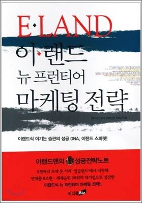 이랜드 뉴 프런티어 마케팅전략