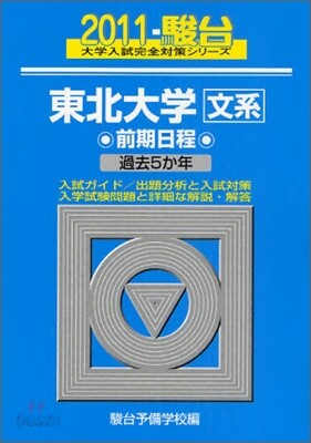 東北大學 文系 前期日程 2011