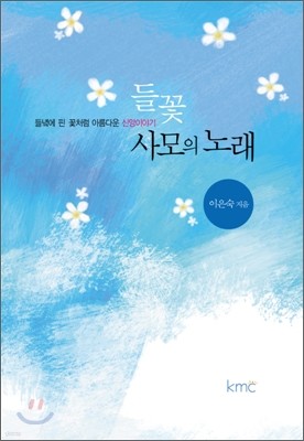 들꽃 사모의 노래