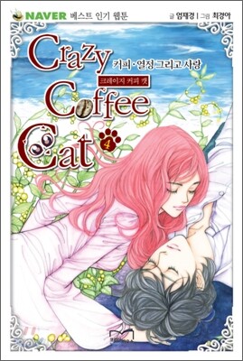 Crazy Coffee Cat 크레이지 커피 캣 4