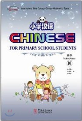 華文盛世·小學漢語(漢英對照)(平裝) 10 화문성세·소학한어(한영대조)(평장) 10