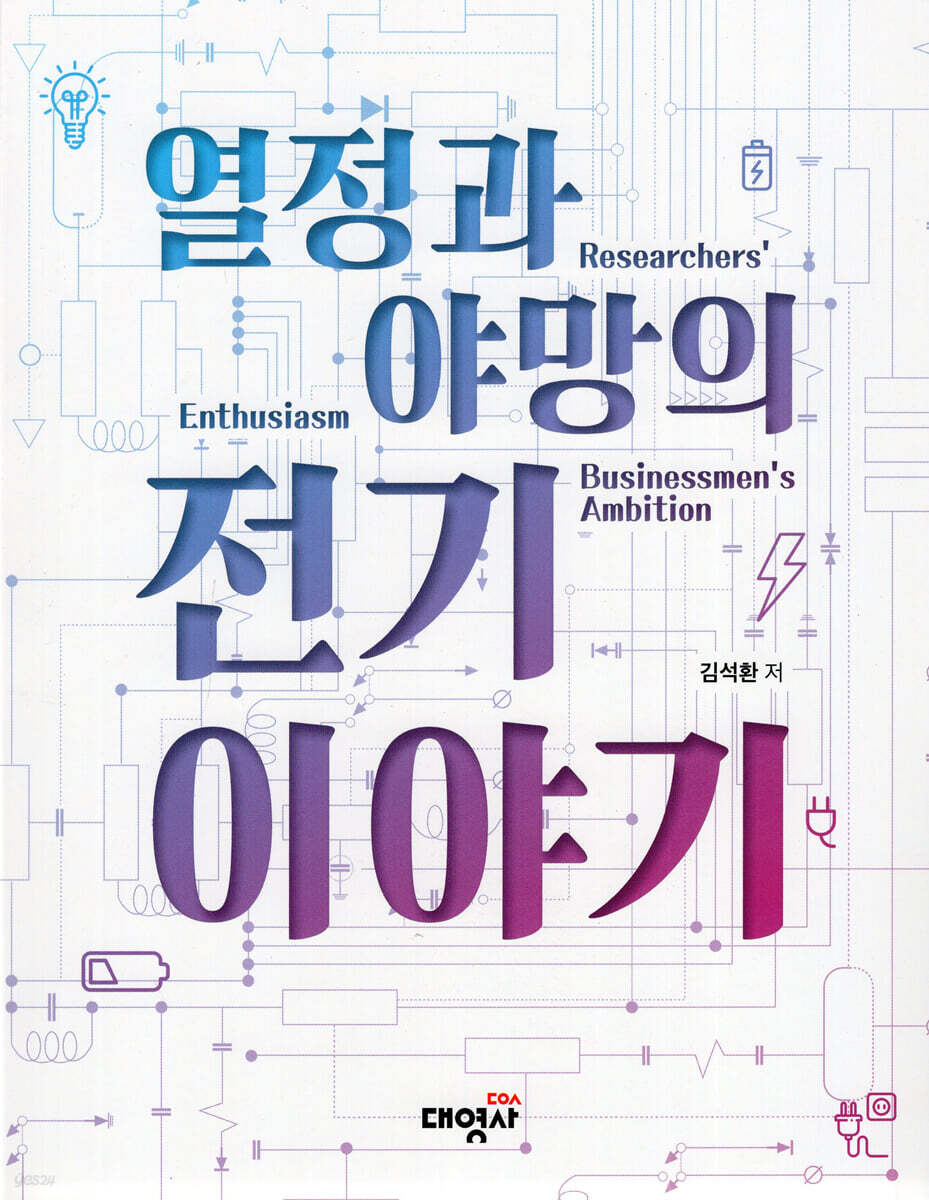 전기 이야기
