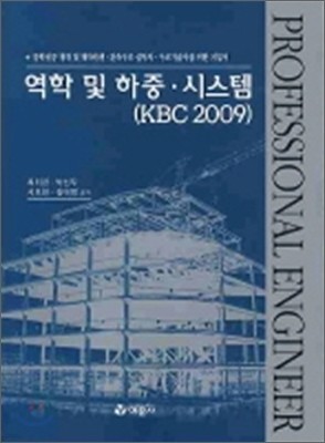 역학 및 하중 시스템 KBC 2009