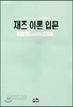 재즈 이론 입문