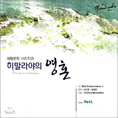 히말라야의 영혼