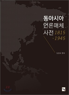 동아시아 언론매체 사전