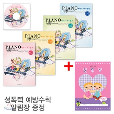 피아노 어드벤쳐 2급 세트