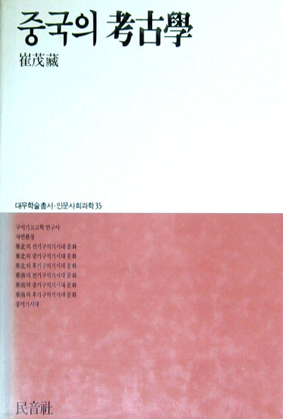 중국의 고고학考古學(대우학술총서인문사회과학 35) - 고고학 -