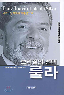 브라질의 선택 룰라