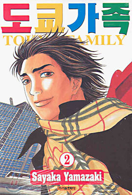 도쿄가족 Tokyo Family 2