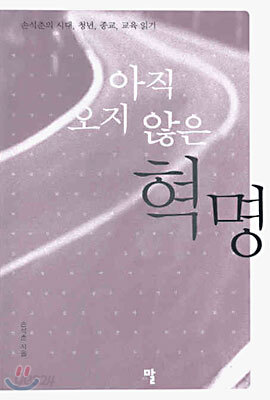 아직 오지 않은 혁명