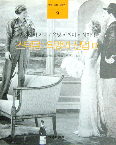 스타덤:욕망의 산업∥(연기자와기호/욕망.의미.정치학) - 영화. 산업 -