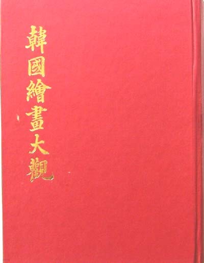 한국회화대관 韓國繪畵大觀 - 한국미술사. 한국미술명감 -