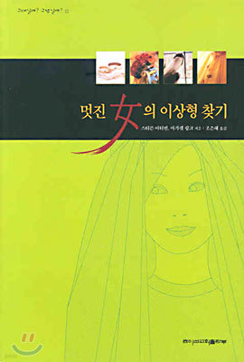 멋진 녀(女)의 이상형 찾기