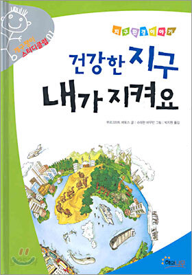 건강한 지구 내가 지켜요
