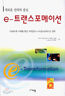 e-트랜스포메이션