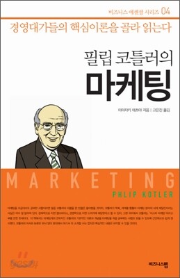 필립 코틀러의 마케팅