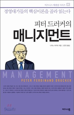 피터 드러커의 매니지먼트