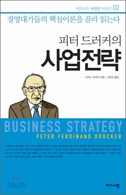 피터 드러커의 사업전략