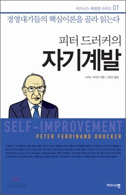 피터 드러커의 자기계발