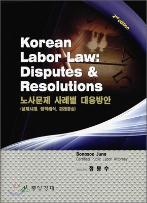 Korean Labor Law : Disputes & Resolutions 노사문제 사례별 대응방안