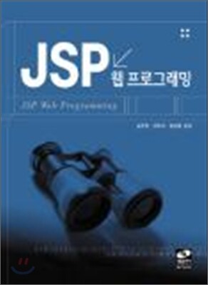 JSP 웹 프로그래밍