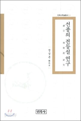 선종의 전등설 연구