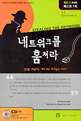 네트워크를 훔쳐라