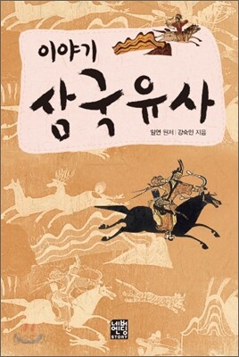 이야기 삼국유사